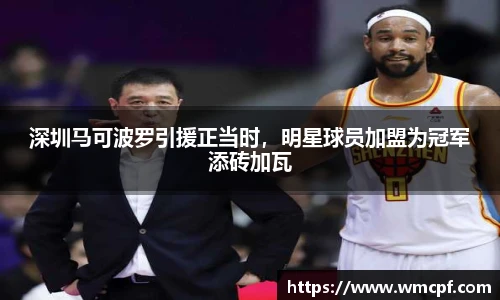 深圳马可波罗引援正当时，明星球员加盟为冠军添砖加瓦