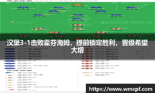 汉堡3-1击败霍芬海姆，提前锁定胜利，晋级希望大增