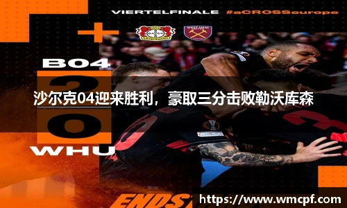 沙尔克04迎来胜利，豪取三分击败勒沃库森