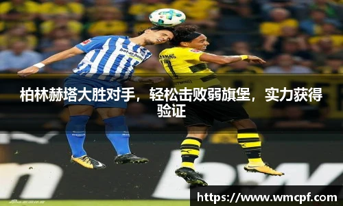 柏林赫塔大胜对手，轻松击败弱旗堡，实力获得验证