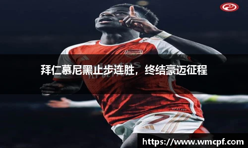 拜仁慕尼黑止步连胜，终结豪迈征程