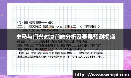 皇马与门兴对决前瞻分析及赛果预测揭晓