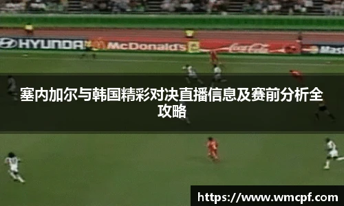 塞内加尔与韩国精彩对决直播信息及赛前分析全攻略