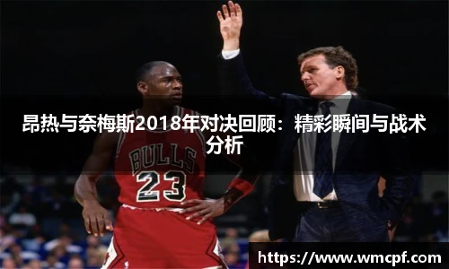 昂热与奈梅斯2018年对决回顾：精彩瞬间与战术分析