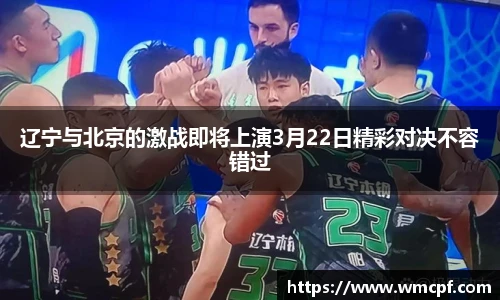 辽宁与北京的激战即将上演3月22日精彩对决不容错过