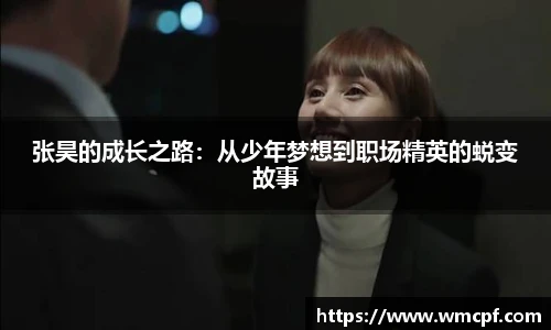 张昊的成长之路：从少年梦想到职场精英的蜕变故事