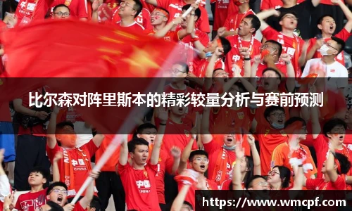 比尔森对阵里斯本的精彩较量分析与赛前预测