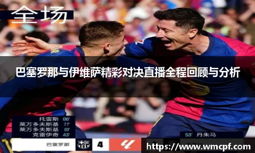 巴塞罗那与伊维萨精彩对决直播全程回顾与分析
