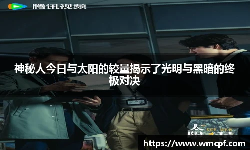 神秘人今日与太阳的较量揭示了光明与黑暗的终极对决