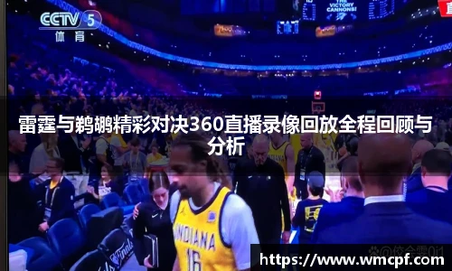 雷霆与鹈鹕精彩对决360直播录像回放全程回顾与分析
