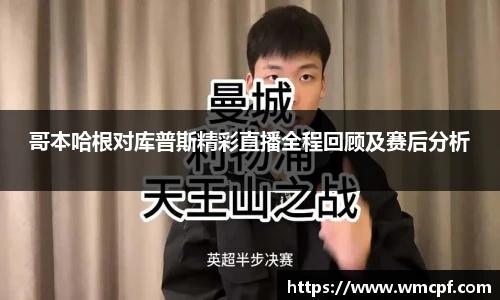 哥本哈根对库普斯精彩直播全程回顾及赛后分析