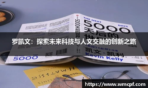 罗凯文：探索未来科技与人文交融的创新之路