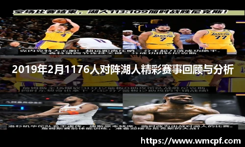2019年2月1176人对阵湖人精彩赛事回顾与分析