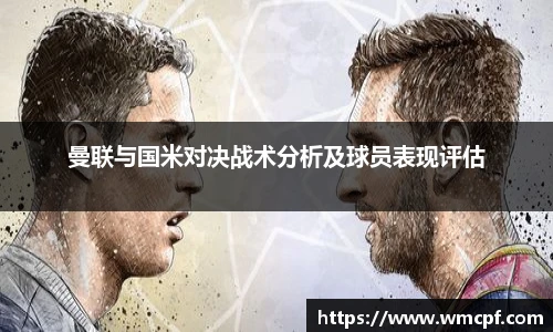 曼联与国米对决战术分析及球员表现评估
