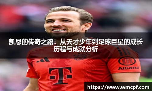 凯恩的传奇之路：从天才少年到足球巨星的成长历程与成就分析