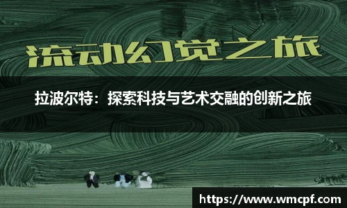 拉波尔特：探索科技与艺术交融的创新之旅