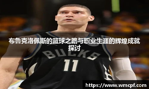 布鲁克洛佩斯的篮球之路与职业生涯的辉煌成就探讨