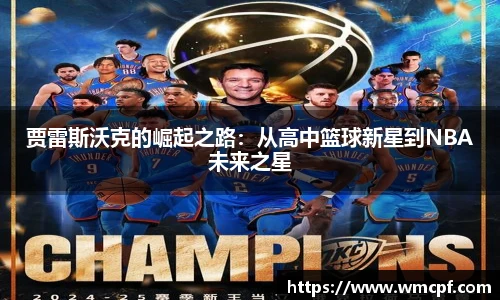 贾雷斯沃克的崛起之路：从高中篮球新星到NBA未来之星