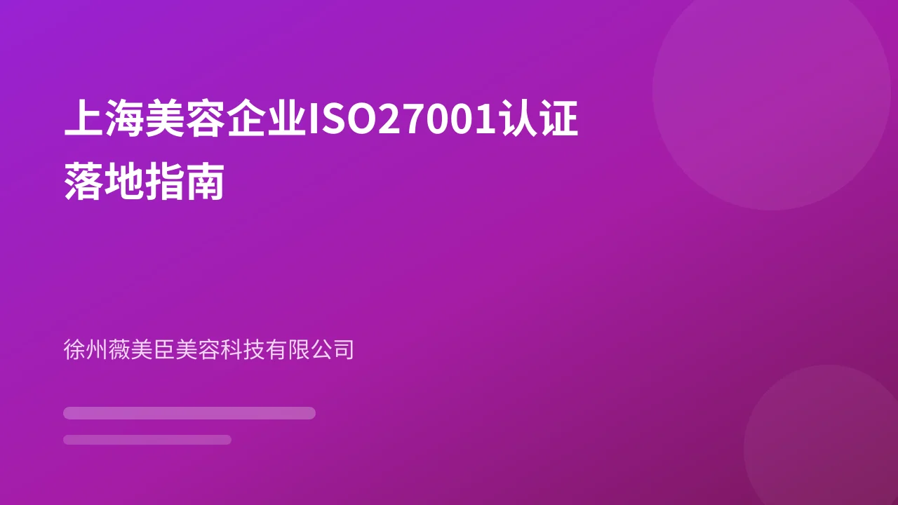 上海美容企业ISO27001认证落地指南